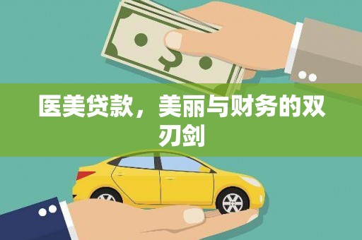 临海医美贷款，美丽与财务的双刃剑