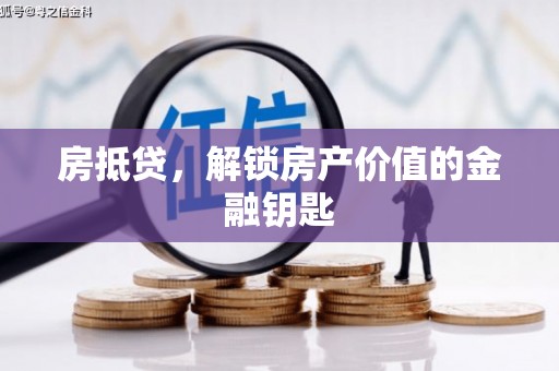 临海房抵贷，解锁房产价值的金融钥匙