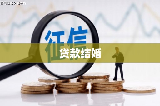 临海贷款结婚