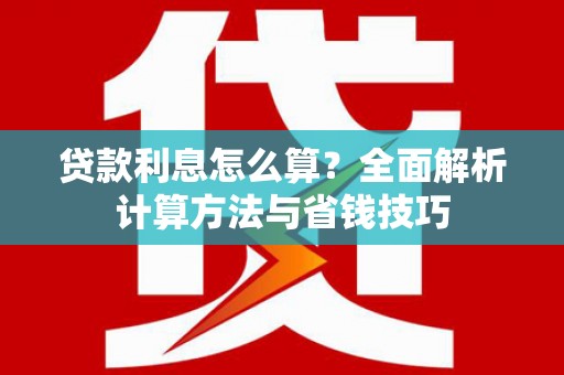临海贷款利息怎么算？全面解析计算方法与省钱技巧