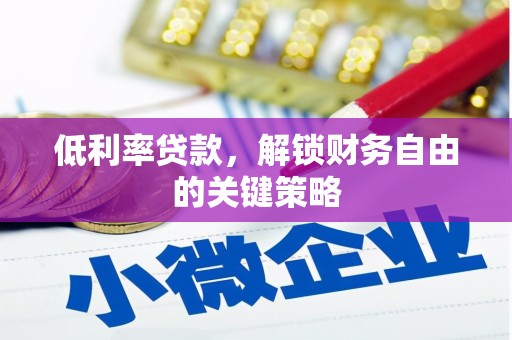 临海低利率贷款，解锁财务自由的关键策略