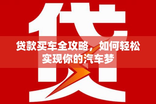 临海贷款买车全攻略，如何轻松实现你的汽车梦