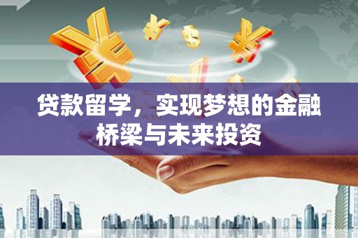 临海贷款留学，实现梦想的金融桥梁与未来投资