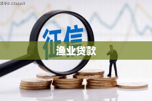 临海渔业贷款