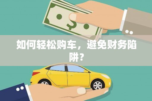 临海如何轻松购车，避免财务陷阱？