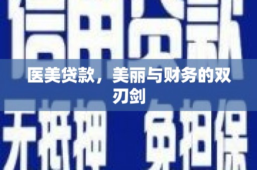 临海医美贷款，美丽与财务的双刃剑