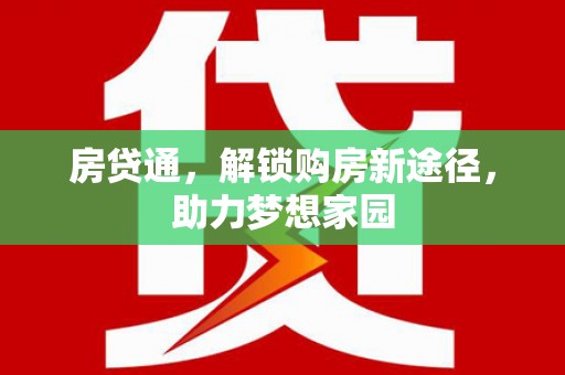 临海房贷通，解锁购房新途径，助力梦想家园