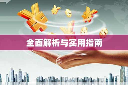 临海全面解析与实用指南