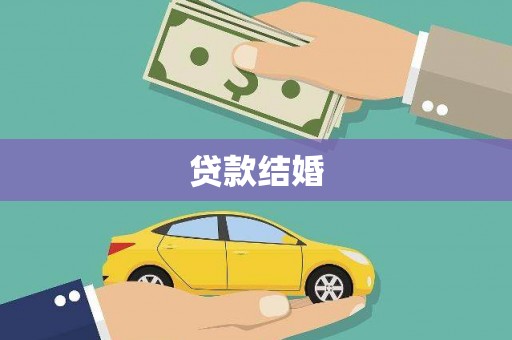 临海贷款结婚