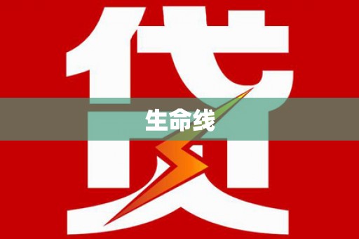 临海生命线