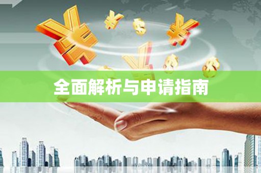 临海全面解析与申请指南
