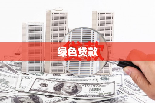 临海绿色贷款