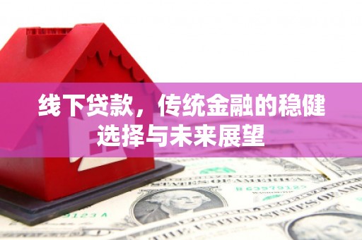 临海线下贷款，传统金融的稳健选择与未来展望