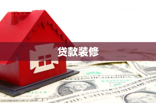 临海贷款装修