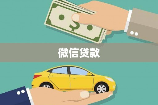 临海微信贷款