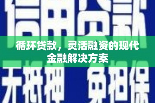 临海循环贷款，灵活融资的现代金融解决方案