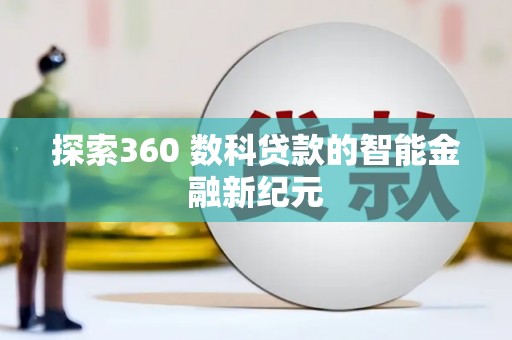 临海探索360 数科贷款的智能金融新纪元