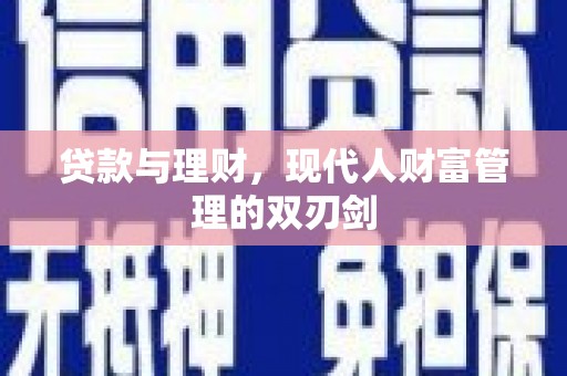 临海贷款与理财，现代人财富管理的双刃剑