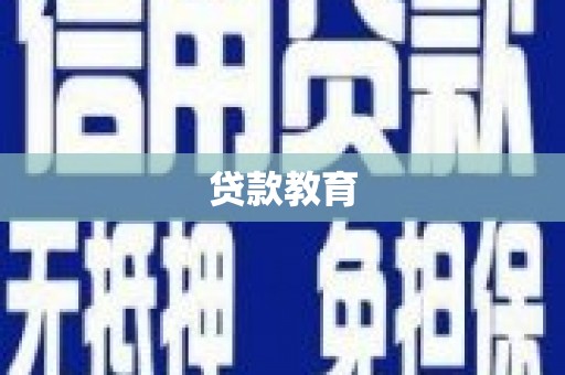 临海贷款教育