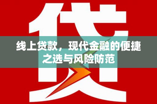 临海线上贷款，现代金融的便捷之选与风险防范