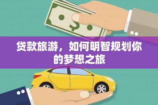 临海贷款旅游，如何明智规划你的梦想之旅