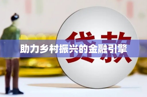 临海助力乡村振兴的金融引擎