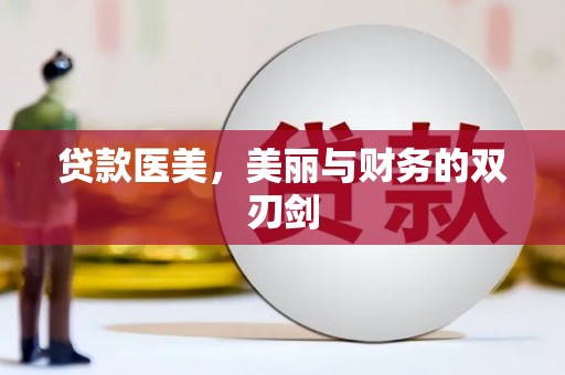 临海贷款医美，美丽与财务的双刃剑
