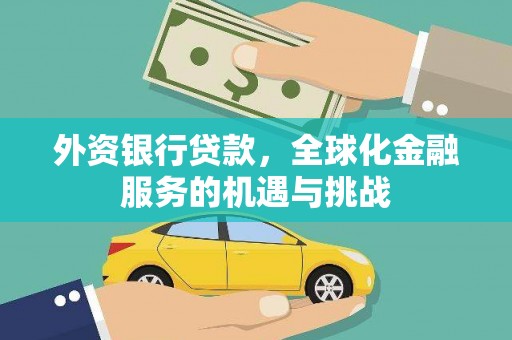 临海外资银行贷款，全球化金融服务的机遇与挑战