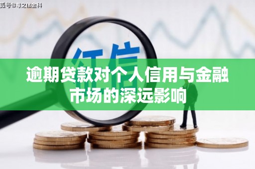临海逾期贷款对个人信用与金融市场的深远影响