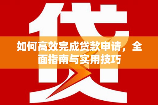 临海如何高效完成贷款申请，全面指南与实用技巧