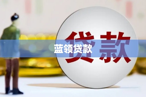 临海蓝领贷款