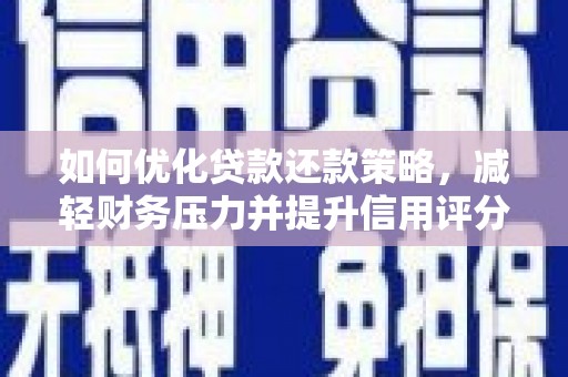 临海如何优化贷款还款策略，减轻财务压力并提升信用评分