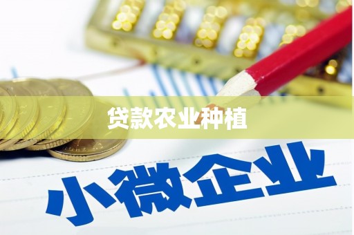 临海贷款农业种植