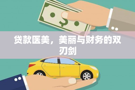 临海贷款医美，美丽与财务的双刃剑
