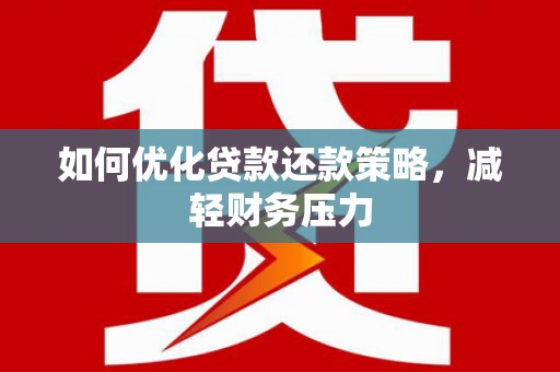 临海如何优化贷款还款策略，减轻财务压力