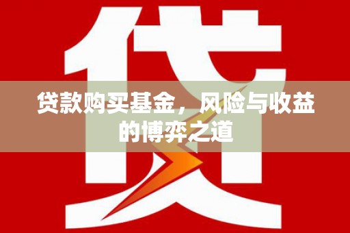 临海贷款购买基金，风险与收益的博弈之道