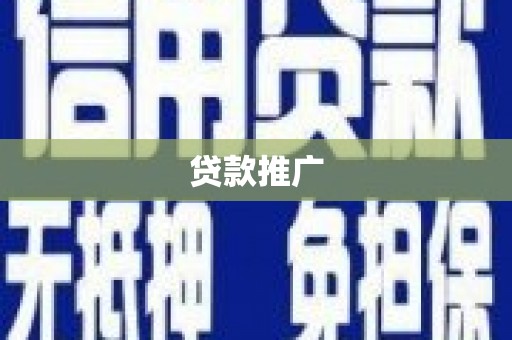 临海贷款推广