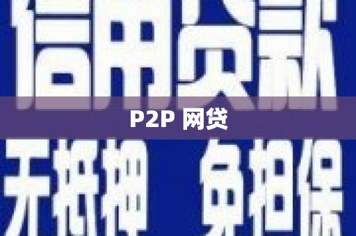 临海P2P 网贷