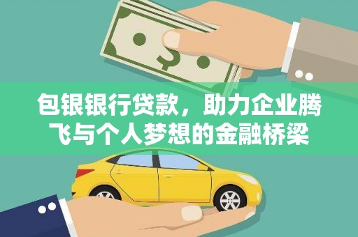 临海包银银行贷款，助力企业腾飞与个人梦想的金融桥梁