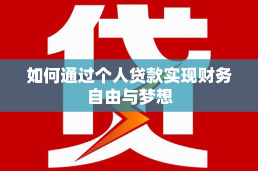 临海如何通过个人贷款实现财务自由与梦想