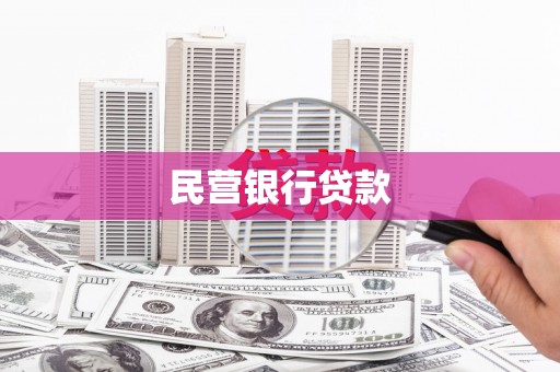 临海民营银行贷款