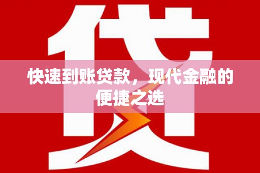 临海快速到账贷款，现代金融的便捷之选