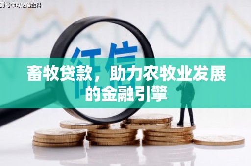 临海畜牧贷款，助力农牧业发展的金融引擎
