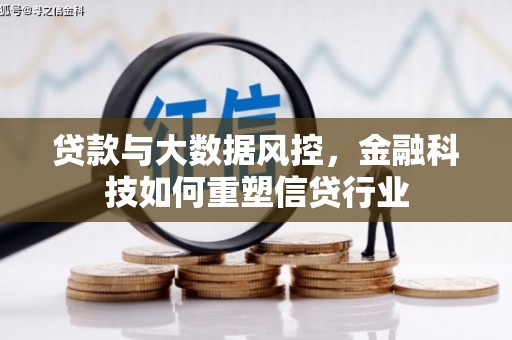 临海贷款与大数据风控，金融科技如何重塑信贷行业