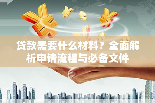 临海贷款需要什么材料？全面解析申请流程与必备文件