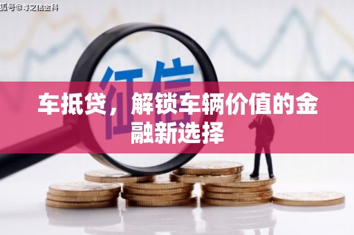 临海车抵贷，解锁车辆价值的金融新选择