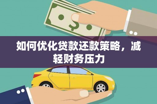 临海如何优化贷款还款策略，减轻财务压力