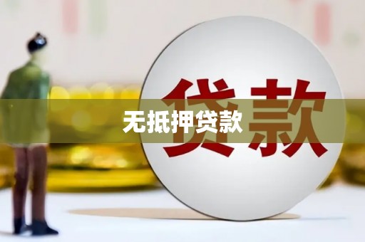 临海无抵押贷款