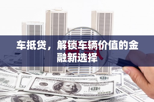 临海车抵贷，解锁车辆价值的金融新选择