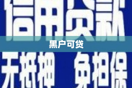临海黑户可贷